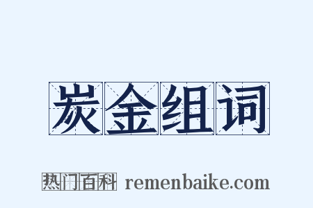 炭金组词是什么意思的图片